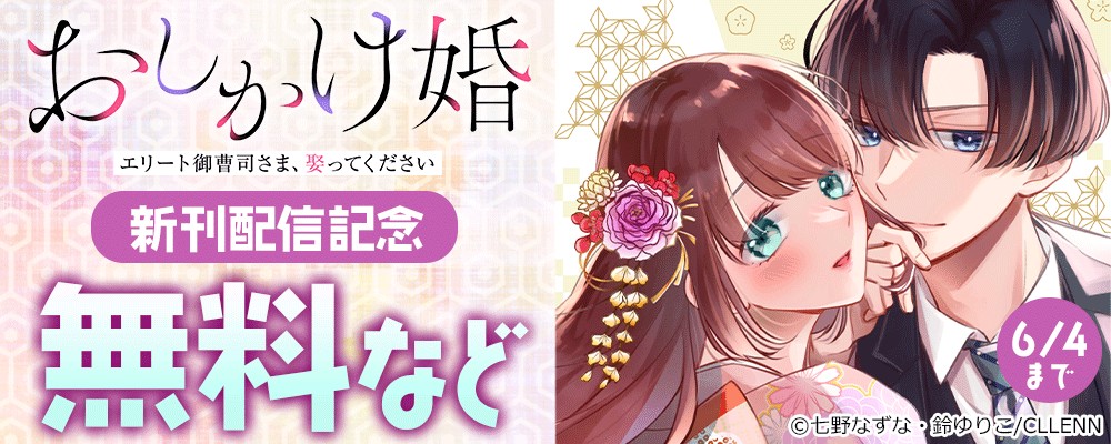 おしかけ婚～エリート御曹司さま、娶ってください～ 新刊配信記念