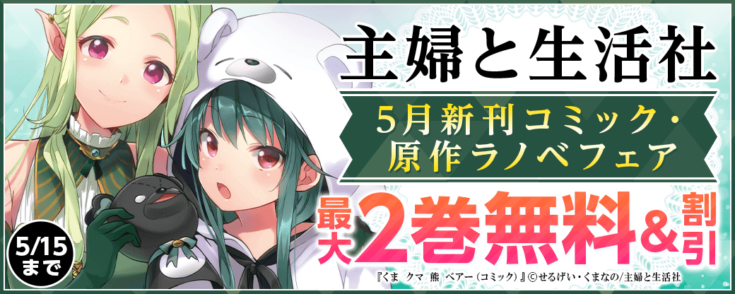 主婦と生活社 5月新刊コミック・原作ラノベフェア