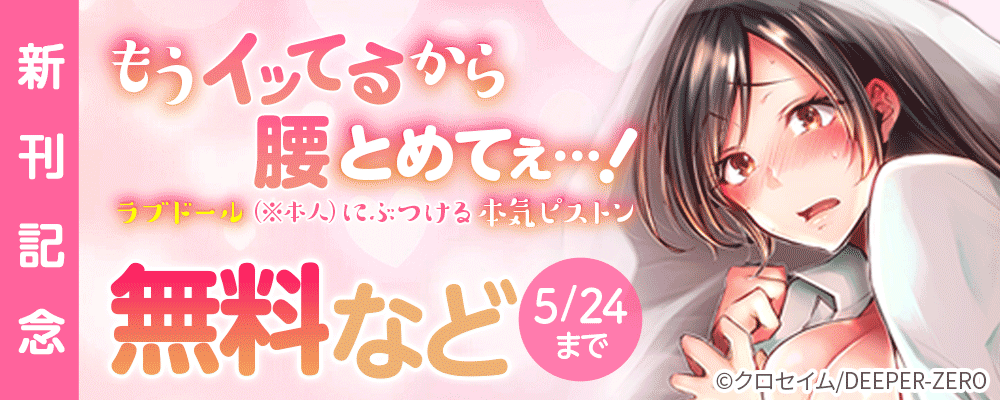 もうイッてるから腰とめてぇ…!ラブドール（※本人）にぶつける本気ピストン 新刊記念