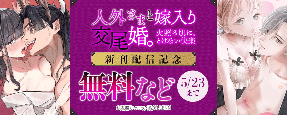 人外さまと嫁入り交尾婚。火照る肌に、とけない快楽　新刊配信記念