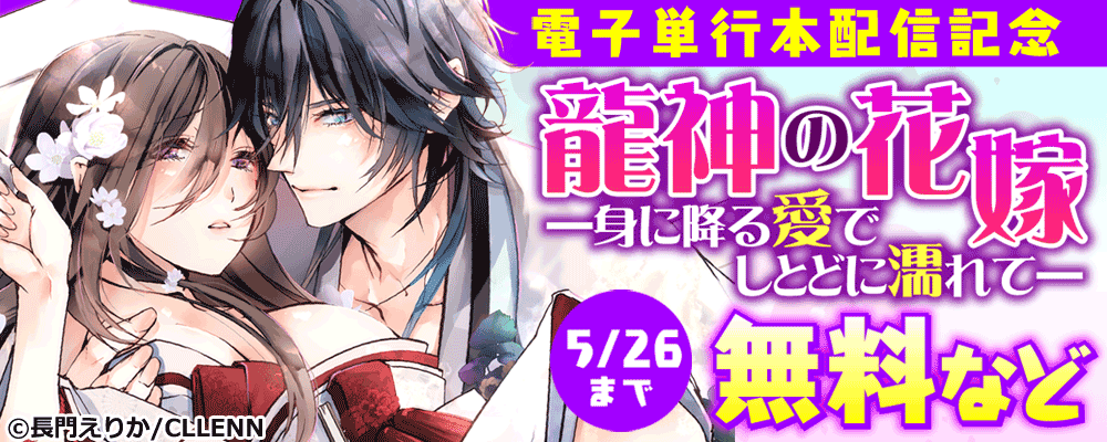 龍神の花嫁―身に降る愛でしとどに濡れて― 電子単行本配信記念