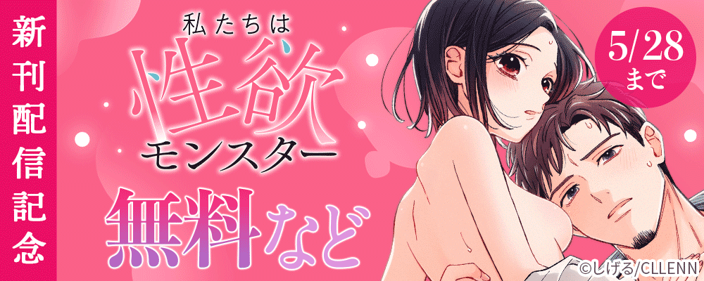 私たちは性欲モンスター　新刊配信記念