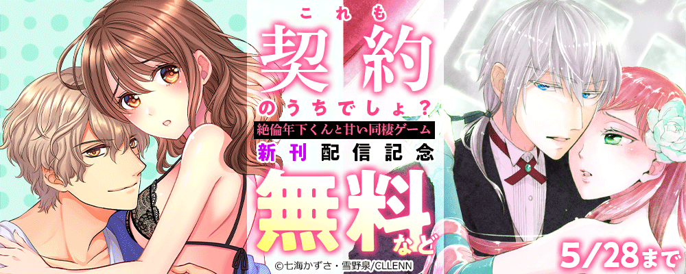 これも契約のうちでしょ？ 絶倫年下くんと甘い同棲ゲーム　新刊配信記念