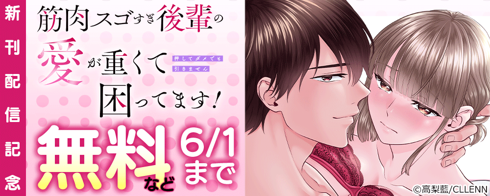 筋肉スゴすぎ後輩の愛が重くて困ってます！押してダメでも引きません　新刊配信記念