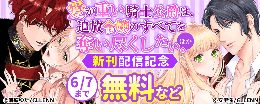 愛が重い騎士公爵は、追放令嬢のすべてを奪い尽くしたい。　新刊配信記念