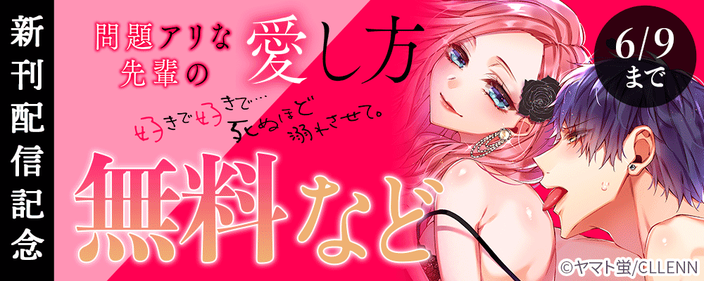 問題アリな先輩の愛し方　好きで好きで…死ぬほど溺れさせて。　新刊配信記念