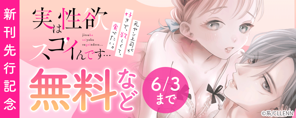 実は性欲スゴイんです…元ヤン上司が好きで、欲しくて、食べたい。　新刊先行記念