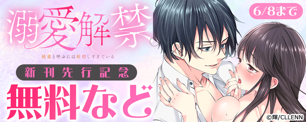 溺愛解禁。純愛と呼ぶには欲情しすぎている　新刊先行記念