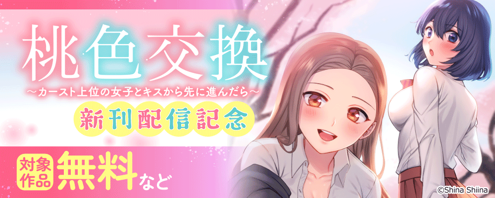 桃色交換～ カースト上位の女子とキスから先に進んだら～　新刊配信記念