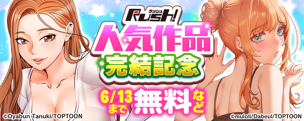 Rush!人気作品完結記念
