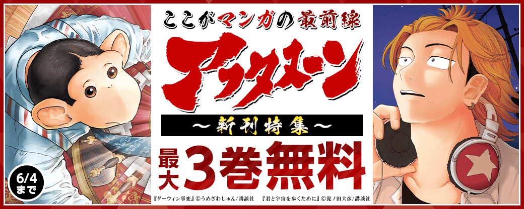 『君と宇宙を歩くために』『ダーウィン事変』配信記念！ここがマンガの最前線！「アフタヌーン」新刊特集！