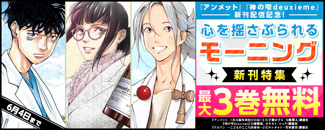 『アンメット』『神の雫deuxieme』新刊配信記念！心を揺さぶられるモーニング新刊特集
