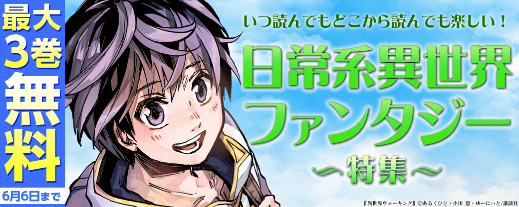 いつ読んでもどこから読んでも楽しい！日常系異世界ファンタジー特集