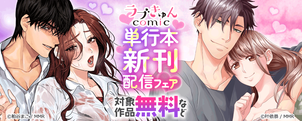 ラブきゅん　単行本新刊配信フェア