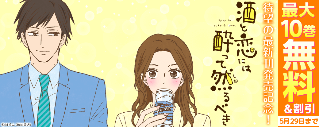 待望の最新巻!「酒と恋には酔って然るべき」11巻発売!