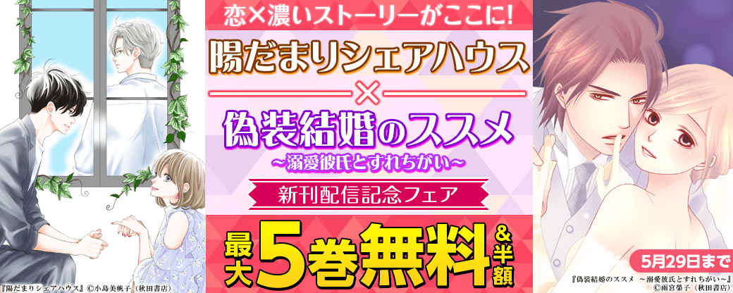 恋×濃いストーリーがここに!「陽だまりシェアハウス」最新7巻&「偽装結婚のススメ～溺愛彼氏とすれちがい～」最新10巻発売!