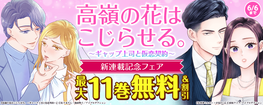 高嶺の花はこじらせる。～ギャップ上司と仮恋契約～ 新連載記念フェア　無料＆割引