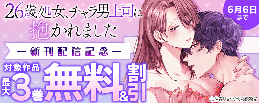 『26歳処女、チャラ男上司に抱かれました』新刊配信記念 最大3巻無料＆割引