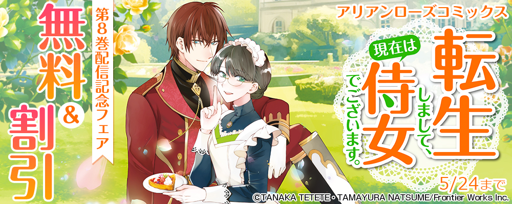 アリアンローズコミックス「転生しまして、現在は侍女でございます。」第8巻配信記念フェア