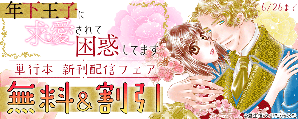 恋愛宣言『年下王子に求愛されて困惑してます【単行本版】』新刊配信記念フェア