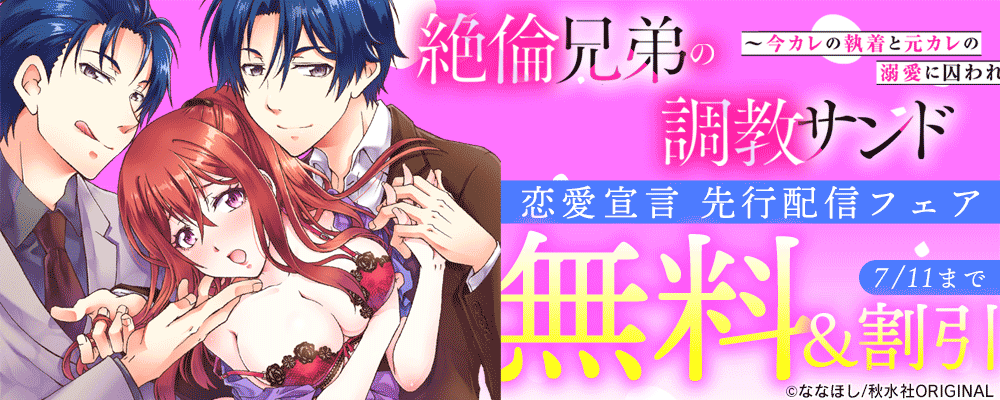恋愛宣言『絶倫兄弟の調教サンド～今カレの執着と元カレの溺愛に囚われて～4』先行配信記念フェア