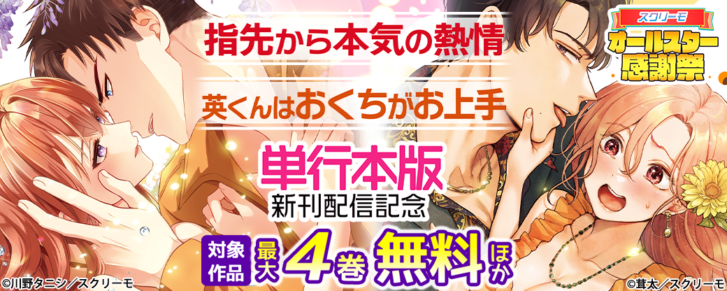 『指先から本気の熱情』『英くんはおくちがお上手』単行本版新刊配信記念フェア