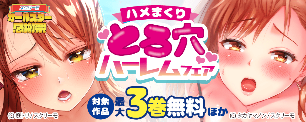 ハメまくり とろ穴ハーレムフェア