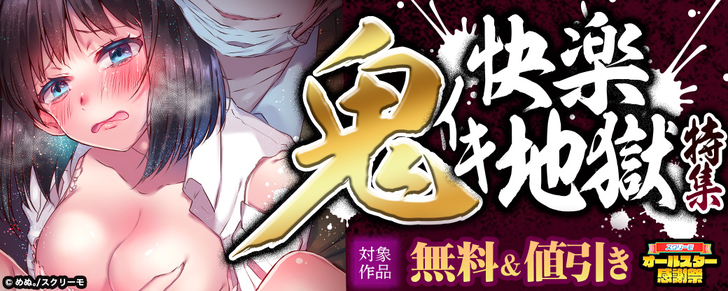 鬼イキ 快楽地獄特集