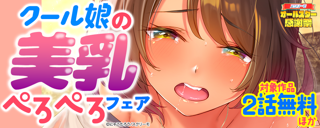 クール娘の美乳ぺろぺろフェア