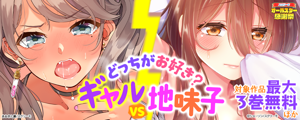 どっちがお好き？ ギャルVS地味子