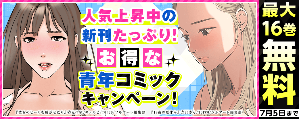 人気上昇中の新刊たっぷり！お得な青年コミックキャンペーン！
