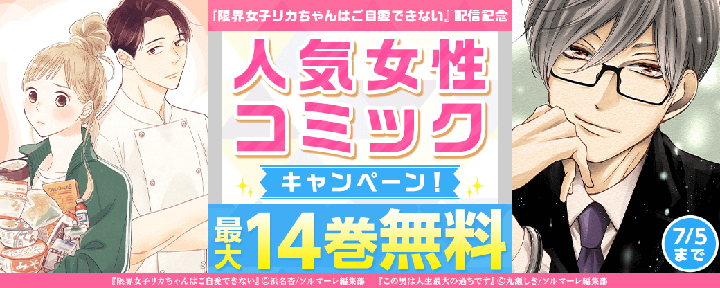 新作『限界女子リカちゃんはご自愛できない』配信記念 人気女性コミックキャンペーン！