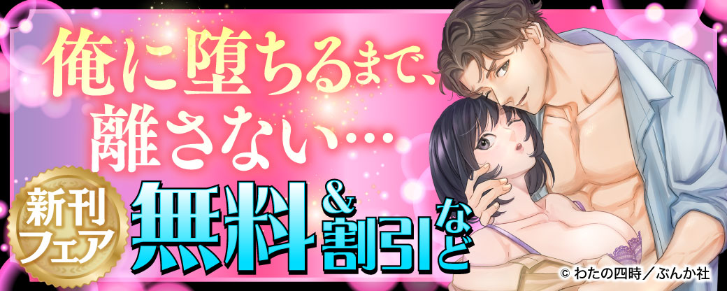 俺に堕ちるまで、離さない…　無料＆割引など