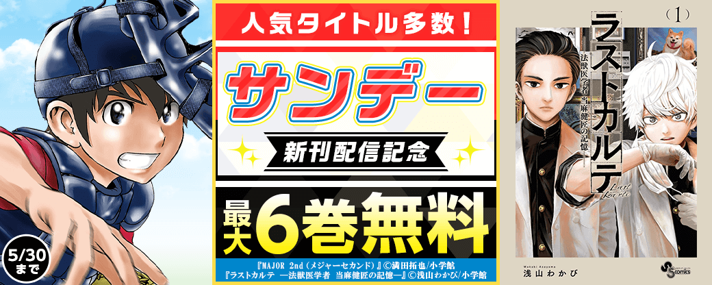 人気タイトル多数！サンデー新刊配信記念キャンペーン