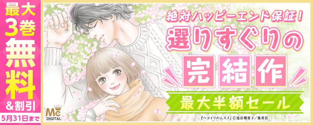 絶対ハッピーエンド保証！選りすぐりの完結作、最大半額セール