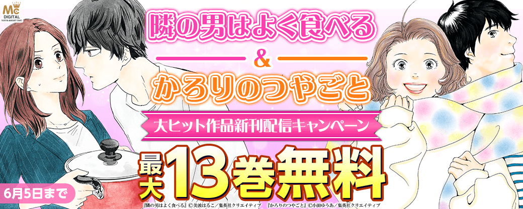大ヒットの2作品、最新巻配信！ 『隣の男はよく食べる』＆『かろりのつやごと』無料試し読みキャンペーン