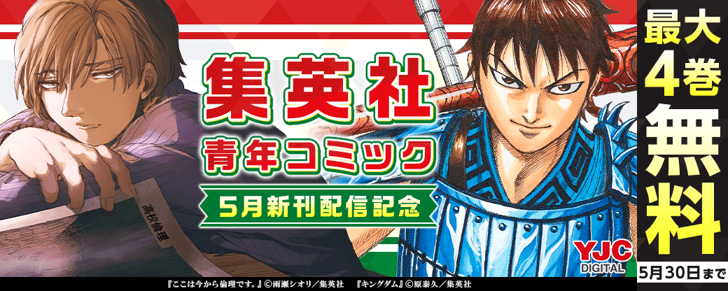 24年5月期集英社青年コミック新刊キャンペーン！