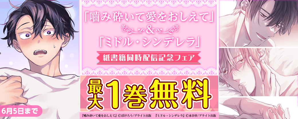 『嚙み砕いて愛をおしえて』＆『ミドル・シンデレラ』紙書籍同時配信記念フェア