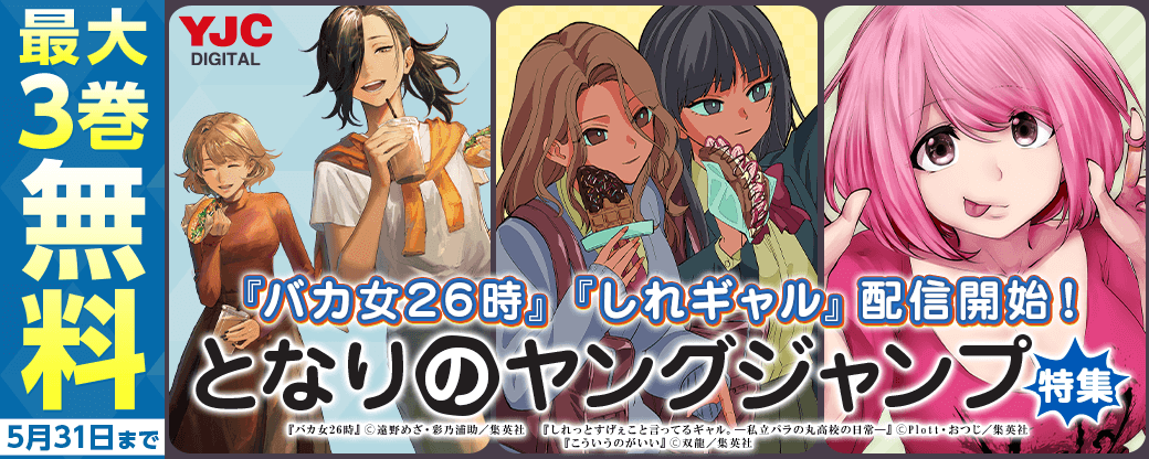 『バカ女26時』『しれギャル』配信開始！目が離せないとなりのヤングジャンプ特集