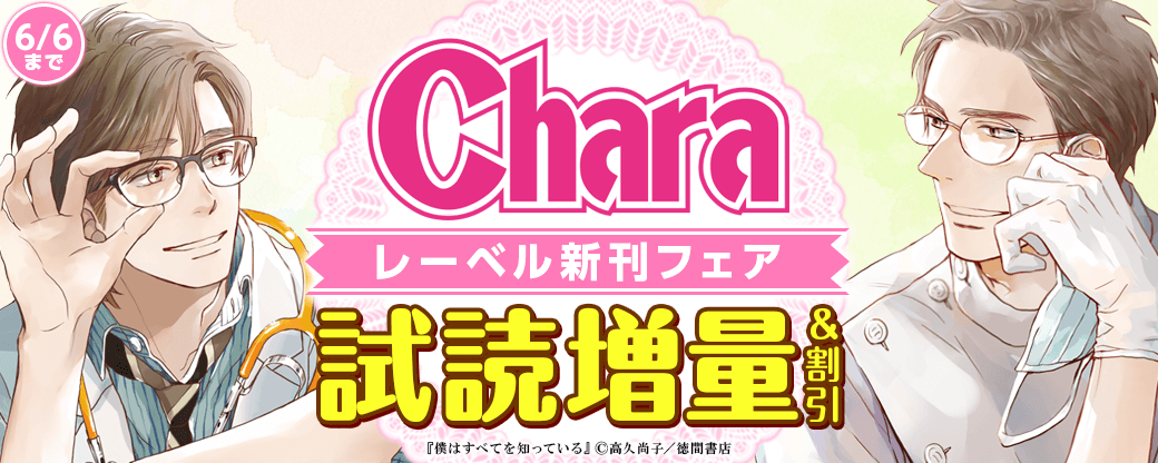待望の最新刊！！高久尚子「僕はすべてを知っている(7)」配信記念　Charaレーベル新刊フェア