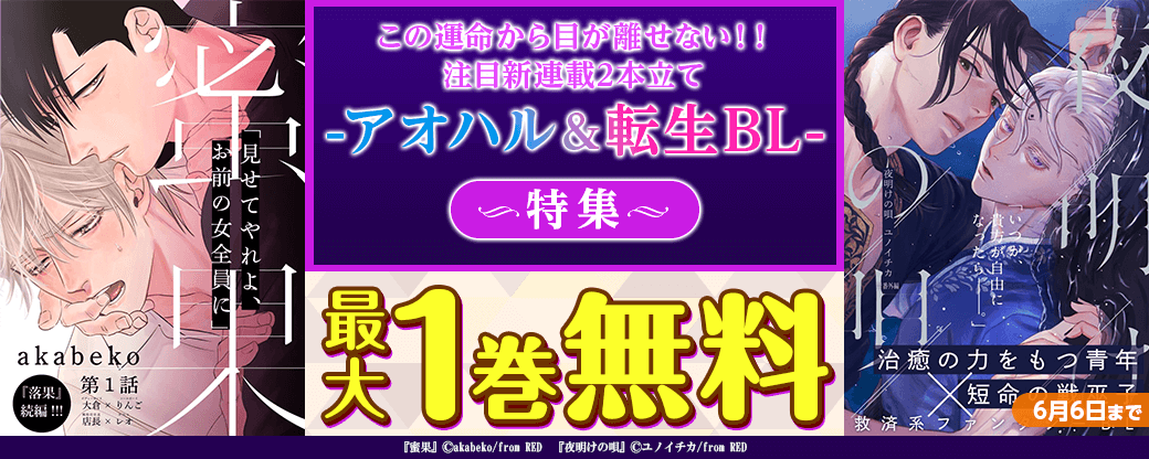 この運命から目が離せない！！注目新連載2本立て-アオハル&転生BL-