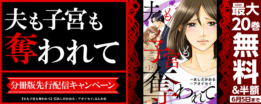 夫も子宮も奪われて（分冊版）先行配信キャンペーン