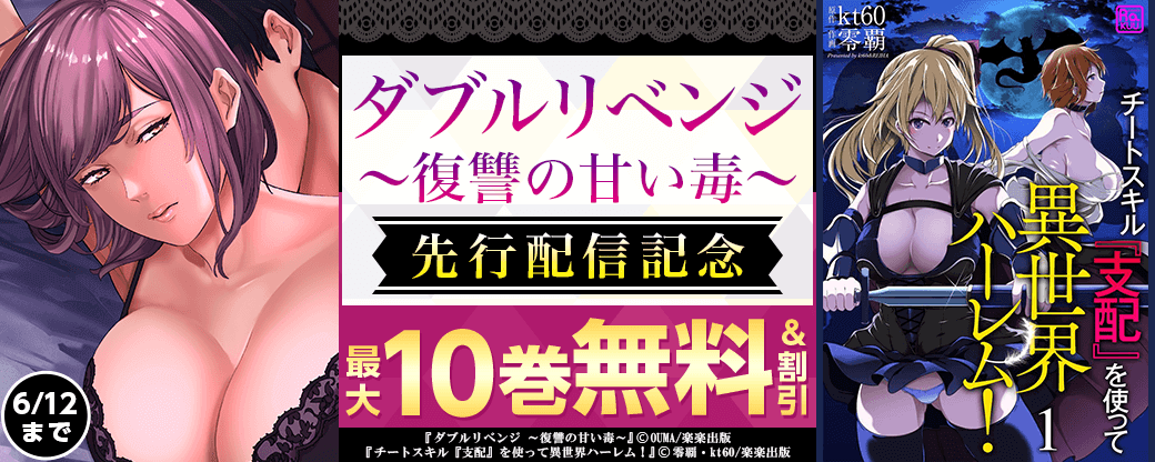 ダブルリベンジ～復讐の甘い毒～（分冊版）　先行配信キャンペーン