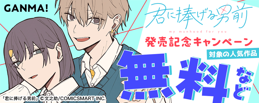 『君に捧げる男前』新刊発売記念キャンペーン
