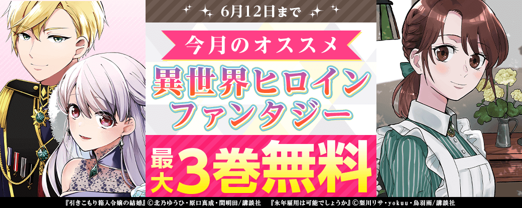 今月のおすすめ異世界ヒロインファンタジー