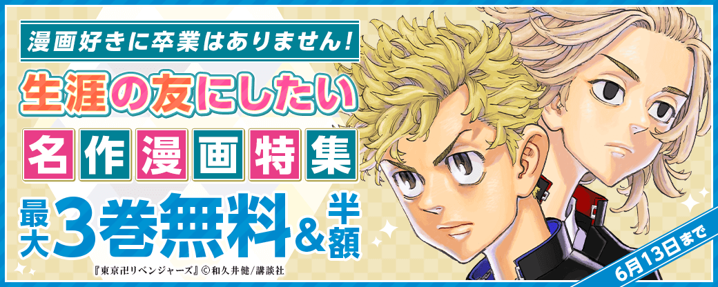 漫画好きに卒業はありません！生涯の友にしたい名作漫画特集