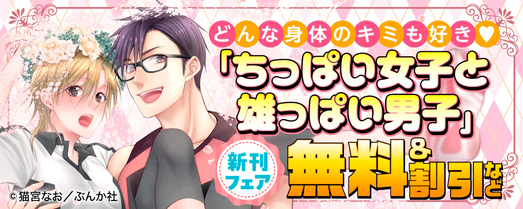 どんな身体のキミも好き♡ 「ちっぱい女子と雄っぱい男子」新刊フェア　無料＆割引など