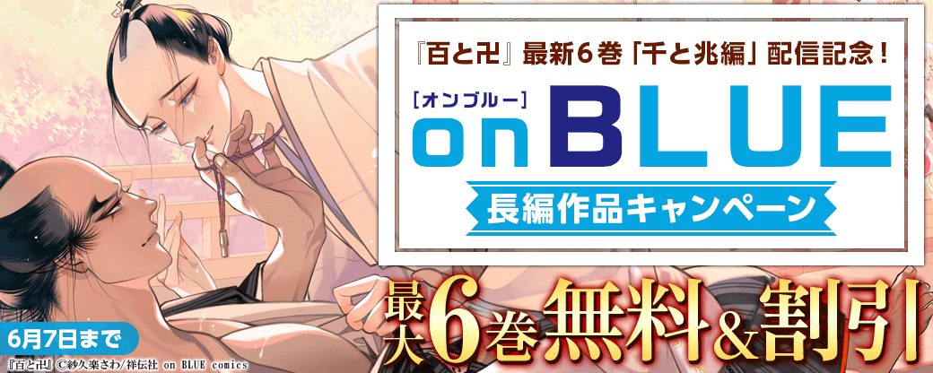 『百と卍』最新6巻「千と兆編」配信記念！on BLUE長編作品キャンペーン！