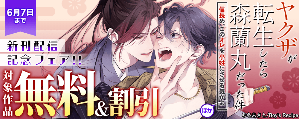 『ヤクザが転生したら森蘭丸だった件～信長め、このオレを小姓にさせる気かよ～』ほか、新刊信記念フェア!! 無料＆割引