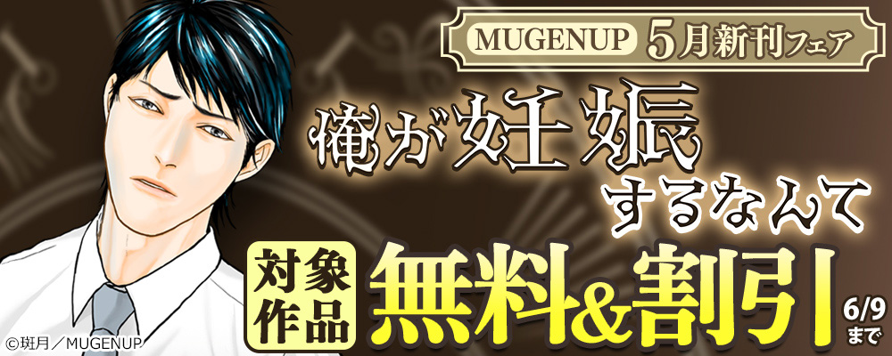 MUGENUP5月新刊フェア